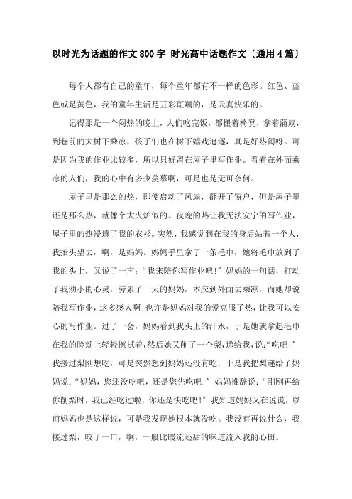 以时光为话题的作文800字 时光高中话题作文(通用4篇)精选