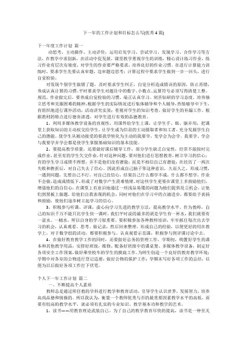 下一年的工作计划和目标怎么写(优秀4篇)