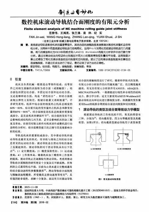 数控机床滚动导轨结合面刚度的有限元分析
