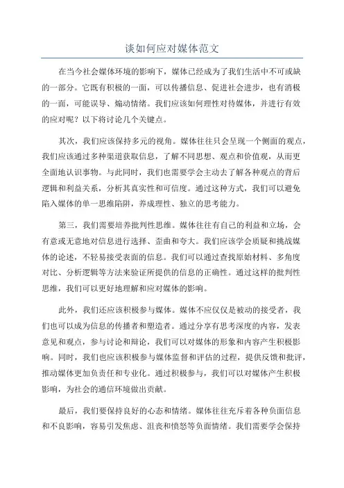 谈如何应对媒体范文