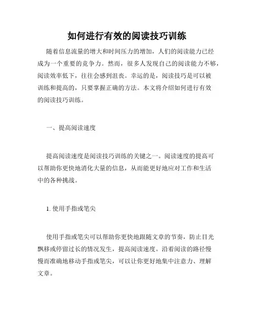 如何进行有效的阅读技巧训练
