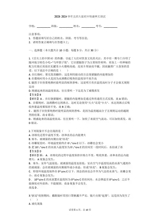 2023-2024学年初中物理北师大版八年级上第1章 物态及其变化单元测试(含答案解析)