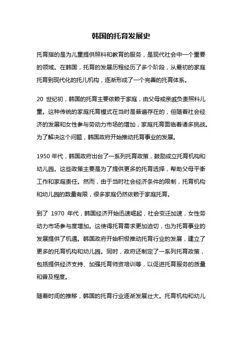 韩国的托育发展史