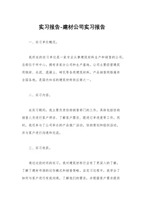 实习报告-建材公司实习报告
