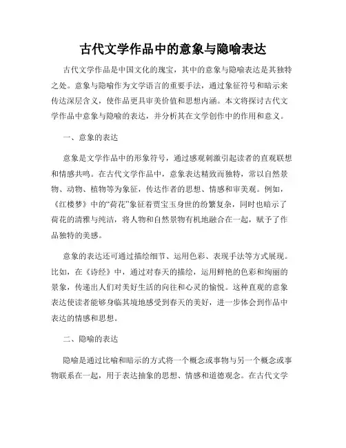 古代文学作品中的意象与隐喻表达