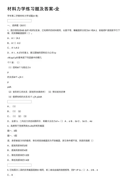 材料力学练习题及答案-全