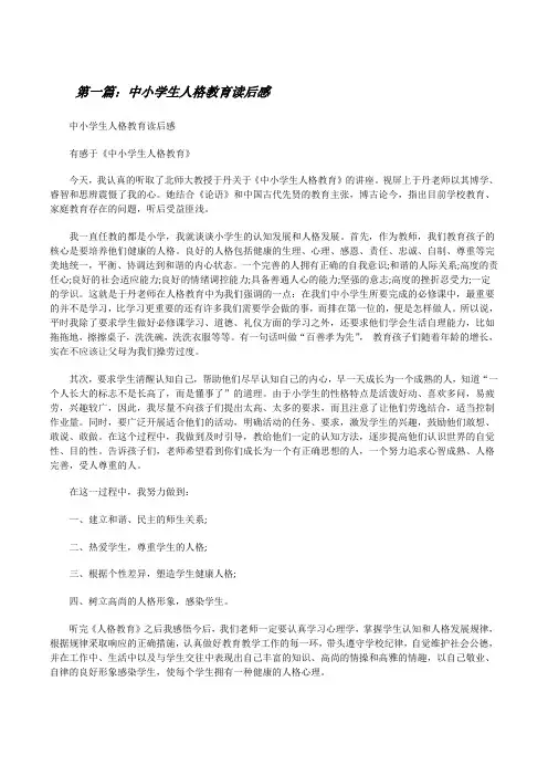 中小学生人格教育读后感[修改版]