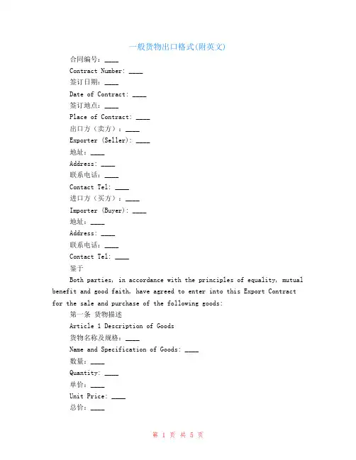 一般货物出口格式(附英文)