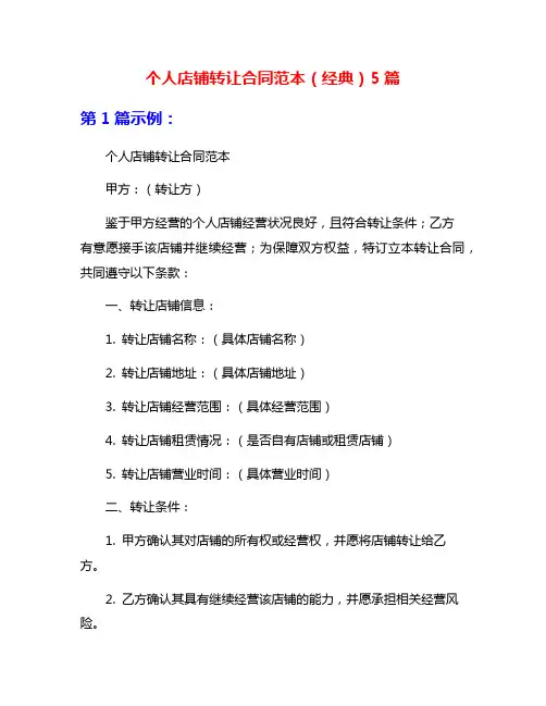 个人店铺转让合同范本(经典)5篇