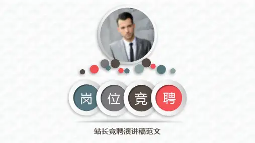 站长竞聘演讲稿范文PPT