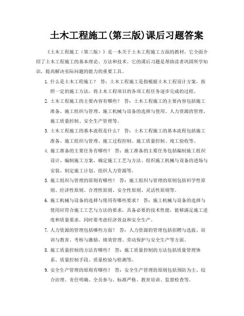 土木工程施工第三版课后习题答案