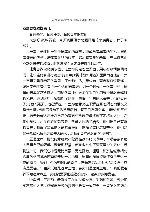 点燃青春激情演讲稿（通用18篇）