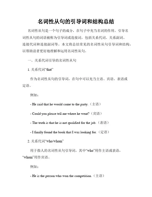 名词性从句的引导词和结构总结