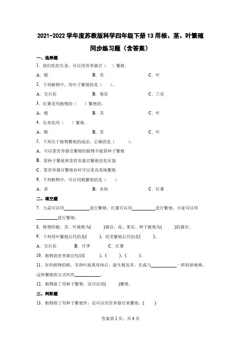 2021-2022学年度苏教版科学四年级下册13用根、茎、叶繁殖同步练习题(含答案)