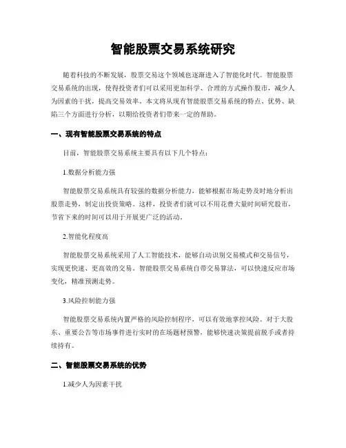 智能股票交易系统研究