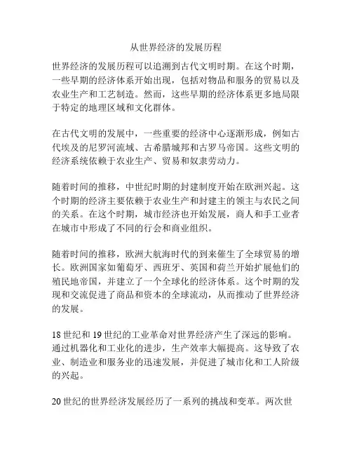 从世界经济的发展历程