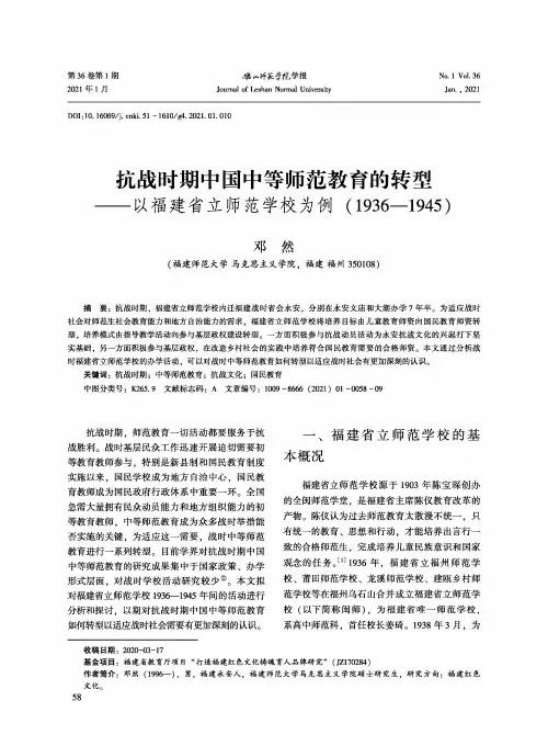 抗战时期中国中等师范教育的转型——以福建省立师范学校为例(1936—1945)