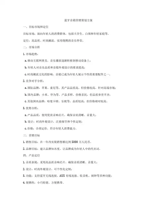 蓝牙音箱营销策划方案