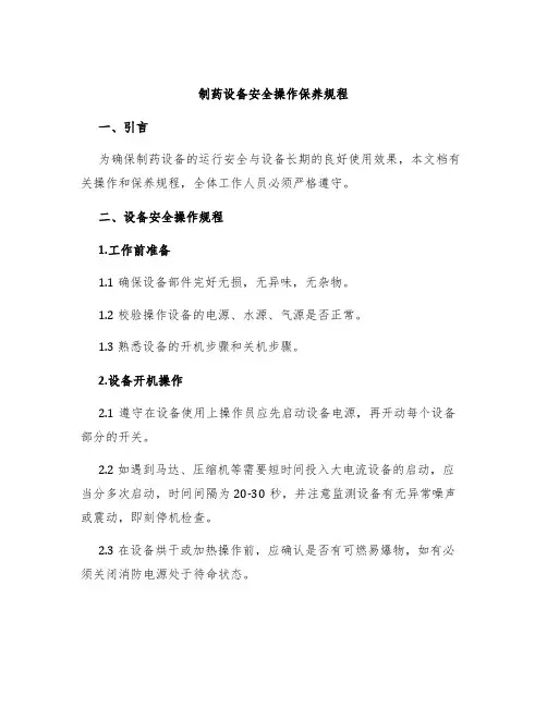 制药设备安全操作保养规程