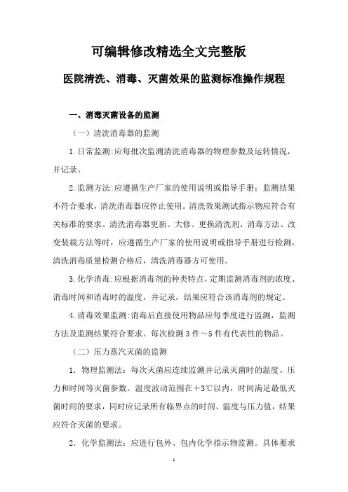 医院清洗、消毒、灭菌效果的监测标准操作规程【可编辑全文】