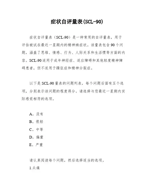 症状自评量表(SCL-90)