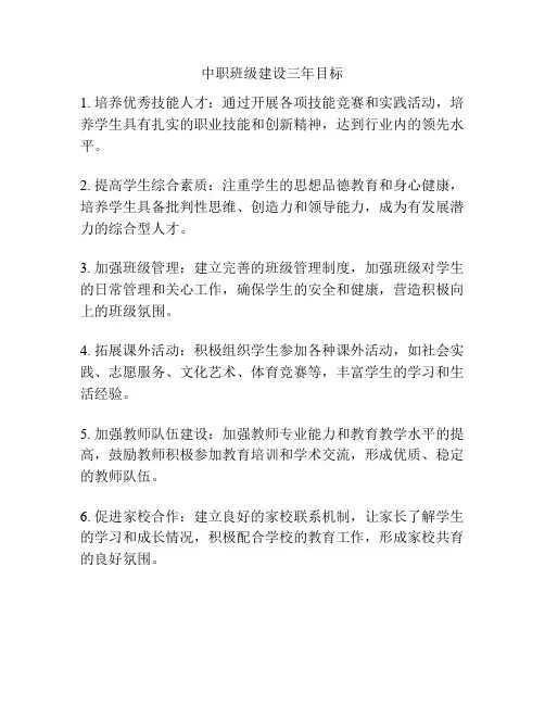 中职班级建设三年目标