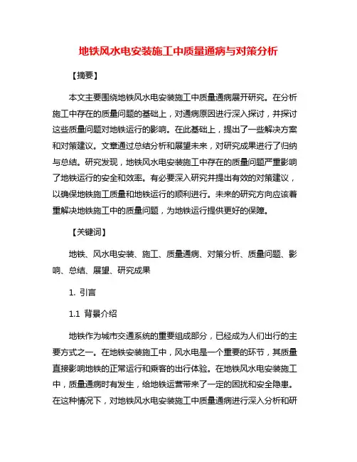 地铁风水电安装施工中质量通病与对策分析