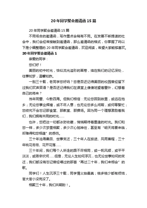 20年同学聚会邀请函15篇