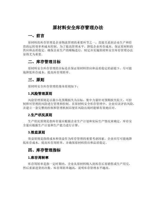 原材料安全库存管理办法