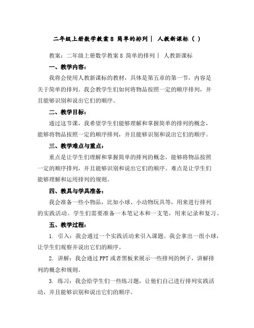二年级上册数学教案-8简单的排列︳人教新课标()