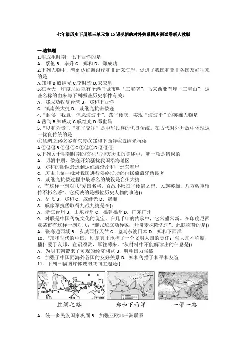 【精品】最新部编版七年级历史下册第15课《明朝的对外关系》习题 2(含答案)