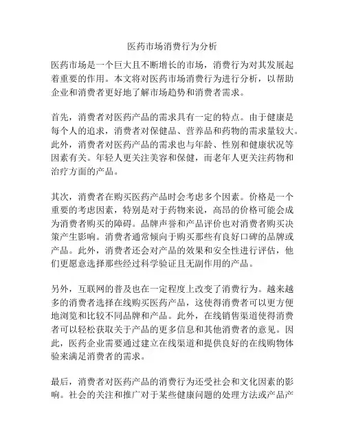 医药市场消费行为分析
