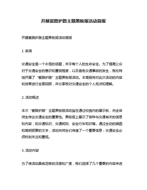 开展爱路护路主题黑板报活动简报