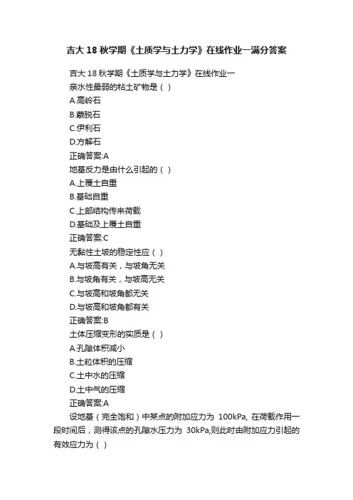 吉大18秋学期《土质学与土力学》在线作业一满分答案