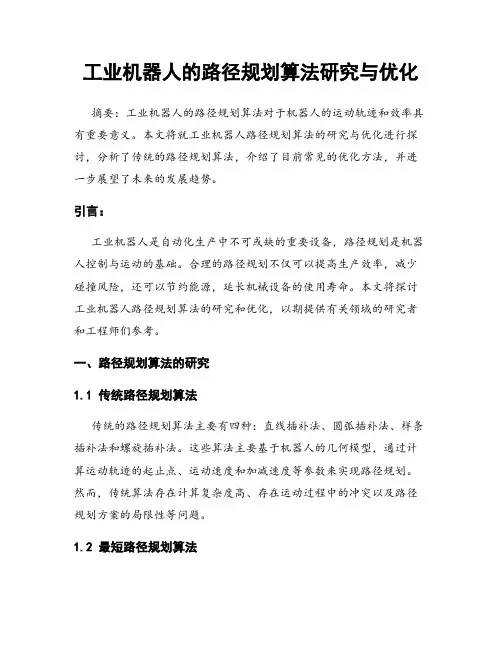 工业机器人的路径规划算法研究与优化