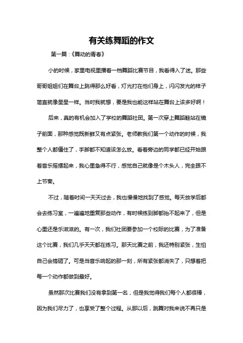 有关练舞蹈的作文