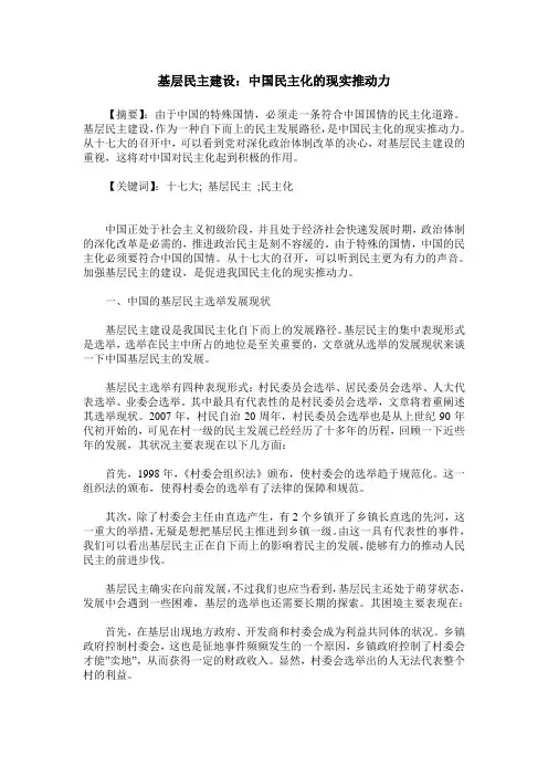 基层民主建设：中国民主化的现实推动力