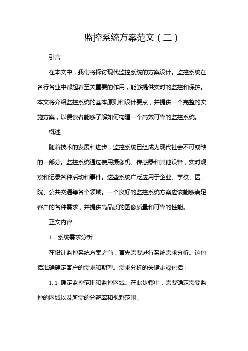 监控系统方案范文(两篇)