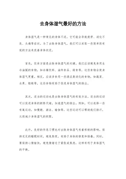 去身体湿气最好的方法