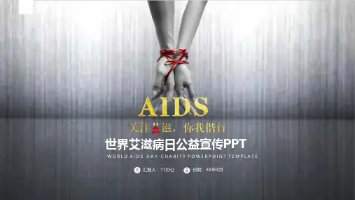 预防艾滋病PPT模板防止传染病世界艾滋病日公益宣传活动讲座主题班会课件34