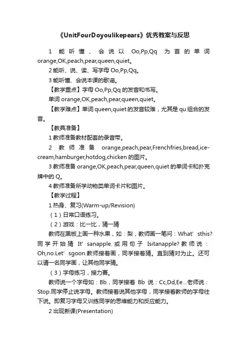 《UnitFourDoyoulikepears》优秀教案与反思