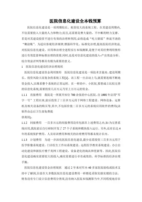 医院信息化建设全本钱预算