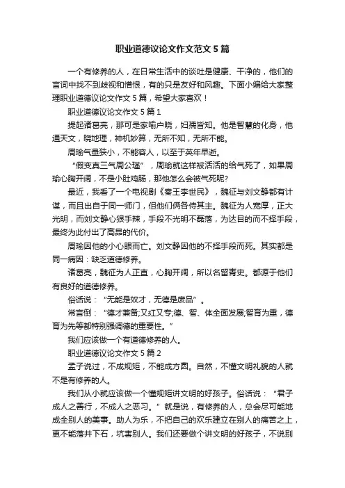 职业道德议论文作文范文5篇