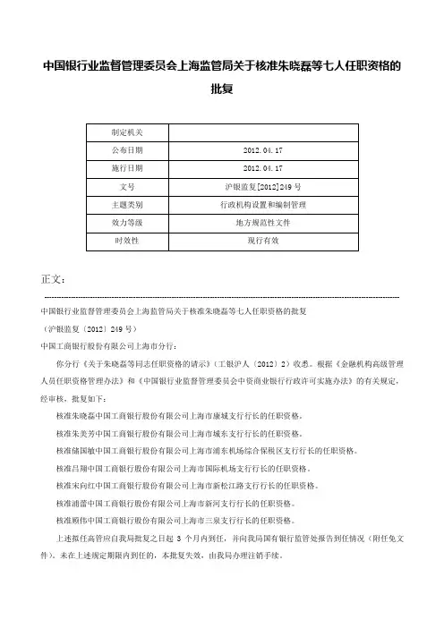 中国银行业监督管理委员会上海监管局关于核准朱晓磊等七人任职资格的批复-沪银监复[2012]249号