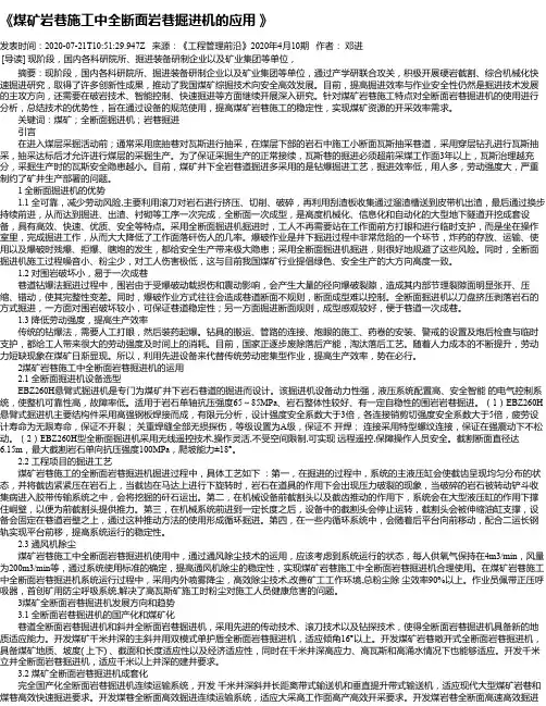 《煤矿岩巷施工中全断面岩巷掘进机的应用 》
