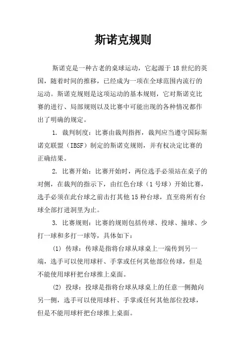 斯诺克规则