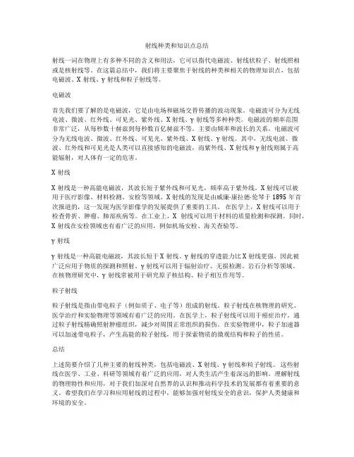射线种类和知识点总结