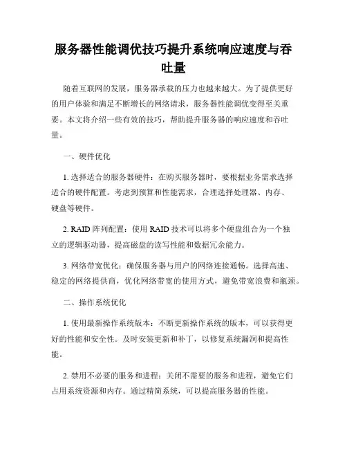 服务器性能调优技巧提升系统响应速度与吞吐量