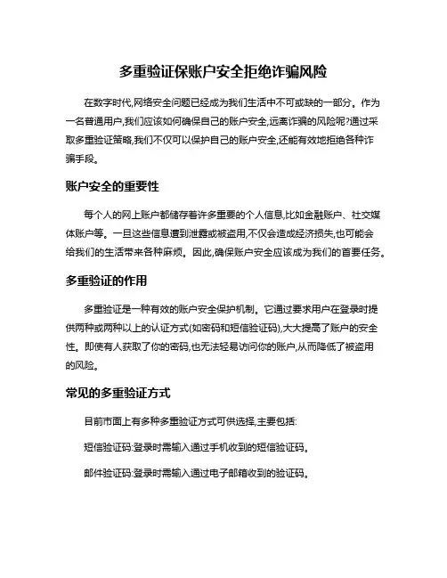 多重验证保账户安全拒绝诈骗风险