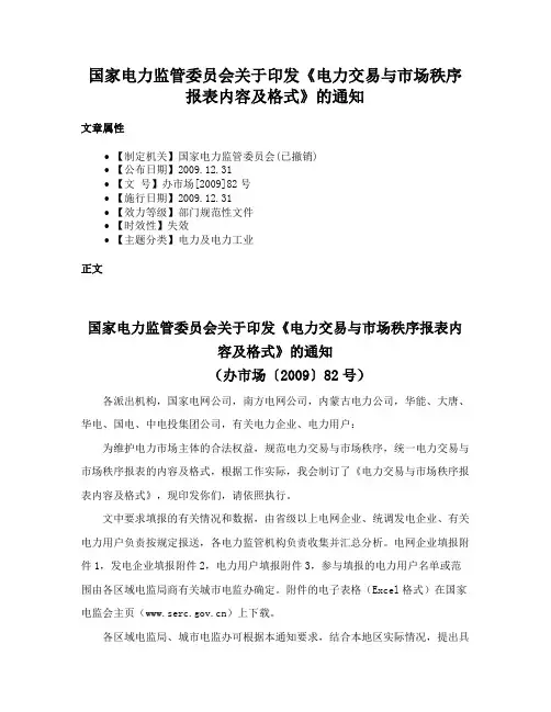 国家电力监管委员会关于印发《电力交易与市场秩序报表内容及格式》的通知
